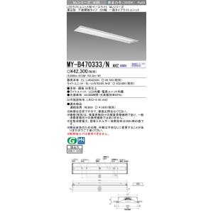 おすすめ品 三菱 MY-B470333/N AHZ LEDベースL 埋込形下面開放 220幅 昼白色...