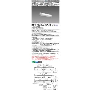 おすすめ品 三菱 MY-FHS230230A/N AHTN LED非常用 20形 階段非常用照明器具...