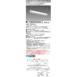 おすすめ品 三菱 MY-FHS425333A/L AHTN LED非常用 40形 階段非常用照明器具...