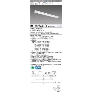 三菱 MY-H425330/N AHTN LEDベースL 直付笠付 昼白色（2500lm） FHF3...