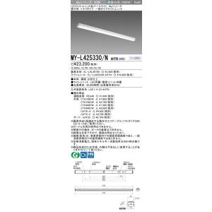 ポイント3倍 三菱 MY-L425330/N AHTN LEDベースL 直付トラフ 昼白色（2500...