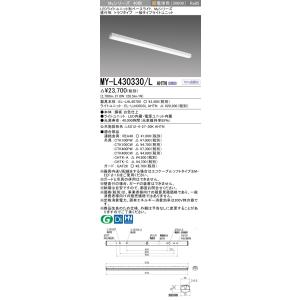 ポイント2倍 おすすめ品 三菱 MY-L430330/L AHTN 直付形トラフ 電球色（3200l...