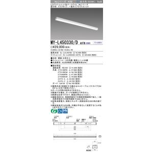 ポイント2倍 おすすめ品 三菱 MY-L450330/D AHTN 直付形トラフ 昼光色（5200l...
