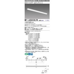 おすすめ品 三菱 MY-L450330/W AHTN 直付形トラフ 白色（5200lm）FHF32形...