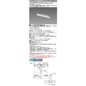 おすすめ品 三菱 MY-LH230230B/N AHTN LED非常用 20 直付 トラフ 昼白色 3200lm FHF16x2灯高出力相当 階段通路誘導灯兼用 30分間定格｜てかりま専科