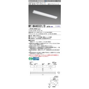 ポイント2倍 おすすめ品 三菱 MY-N440331/D AHTN LEDベースライト 40形 直付...