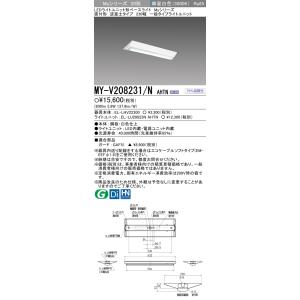 ポイント3倍 おすすめ品 三菱 MY-V208231/N AHTN LEDベースライト 20形 直付...