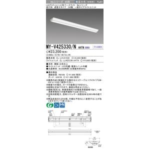 ポイント2倍 三菱 MY-V425330/N AHTN LEDベースL 直付逆富士 150幅 昼白色（2500lm） FHF32x1灯 定格出力相当 固定出力『MYV425330NAHTN』｜てかりま専科