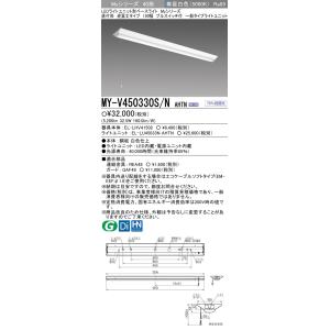 おすすめ品 三菱 MY-V450330S/N AHTN LEDベースL 直付逆富士タイプ 150幅 ...