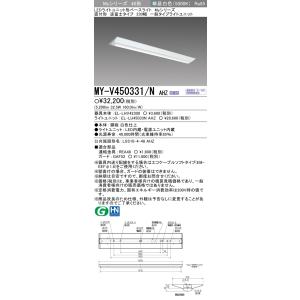 おすすめ品 三菱 MY-V450331/N AHZ LEDベースL 直付逆富士 230幅 昼白色（5...