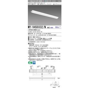 おすすめ品三菱 MY-V450332/N AHZ 直付形逆富士タイプ 150幅 全長1250（リニュ...