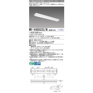 ポイント2倍 おすすめ品 三菱 MY-V450333/N AHTN LEDベースライト 直付形逆富士タイプ 230幅 昼白色（5200lm） FHF32形x2灯 定格出力相当 固定出力 器具高さ57mm｜てかりま専科