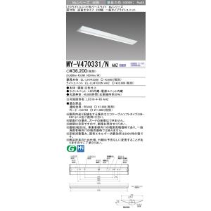 おすすめ品 三菱 MY-V470331/N AHZ LEDベースL 直付形逆富士 230幅 昼白色（...