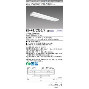 三菱 MY-X470330/N AHTN LEDベースライト 直付形下面開放 昼白（6900lm） FHF32形x2灯 高出力相当固定出力 『MYX470330NAHTN』｜tekarimasenka