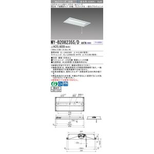 ポイント2倍 おすすめ品 三菱 MY-B208235S/D AHTN LEDベースライト 埋込形下面...