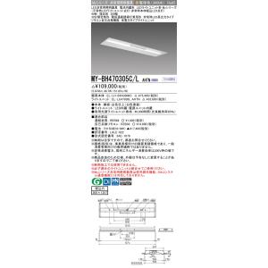 おすすめ品 三菱 MY-BH470305C/L AHTN LED照明器具 LEDライトユニット形ベー...