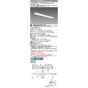 おすすめ品 三菱 MY-BK450332C/N AHTN LED照明器具 LEDライトユニット形ベースライト(Myシリーズ) 用途別 非常用照明器具  (MYBK450332CNAHTN)｜tekarimasenka