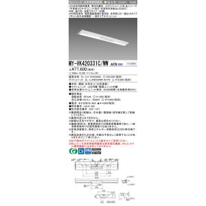 ポイント2倍 おすすめ品 三菱 MY-VK420331C/WW AHTN LED照明器具 LEDライ...