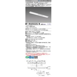おすすめ品 三菱 MY-VK420332C/N AHTN LED照明器具 LEDライトユニット形ベー...