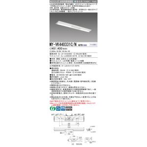 おすすめ品 三菱 MY-VK440331C/N AHTN LED照明器具 LEDライトユニット形ベースライト(Myシリーズ) 用途別 非常用照明器具（MYVK440331CNAHTN）｜てかりま専科