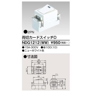 東芝 NDG1212(WW) 両切スイッチ（NDG1212WW）｜tekarimasenka