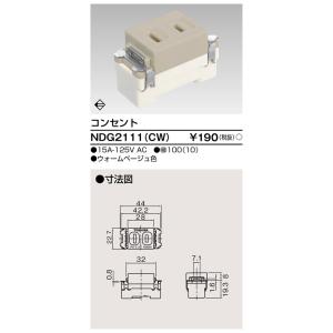 東芝 NDG2111(CW) コンセント（ウォームベージュ）（NDG2111CW）