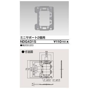 東芝 NDG4315 ミニサポート２個用【受注生産品】