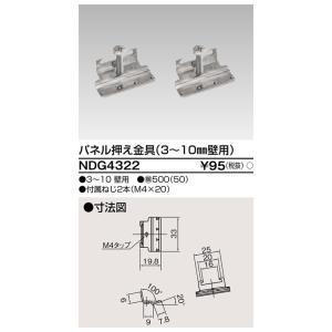 東芝 NDG4322 パネル押え金具（薄壁用）