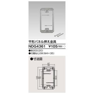 東芝 NDG4361 平型パネル押え金具