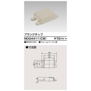 東芝 NDG4411(CW) ブランクチップコンセント (NDG4411CW) 【受注生産品】