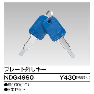 東芝 NDG4990 プレート外しキー
