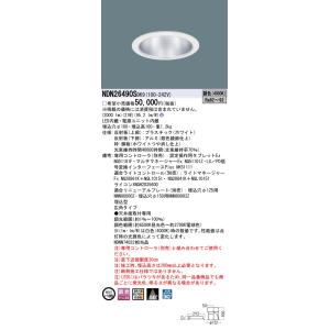 Panasonic（パナソニック） NDN26490S DK9 天井埋込型 LED（調色