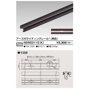 東芝 NDR0211E(K)（NDR0211EK）接地極付ライティングレール VI形（黒色/ブラック）1m 配線ダクトレール｜tekarimasenka