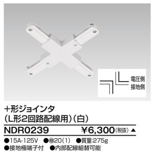 東芝ライテック NDR0239 ６形Ｌ形２回路配線用 白 （受注生産品）｜tekarimasenka