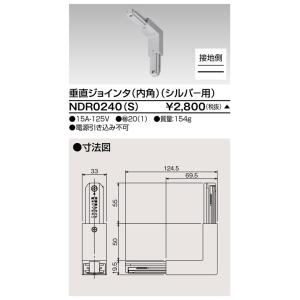 東芝 NDR0240（S）（NDR0240S）垂直ジョインタ 内角 VI形（シルバー色）（Rレール 配線D用）｜tekarimasenka