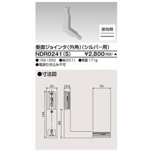 東芝 NDR0241(S)（NDR0241S）垂直ジョインタ 外角 VI形（シルバー色）（Rレール ...