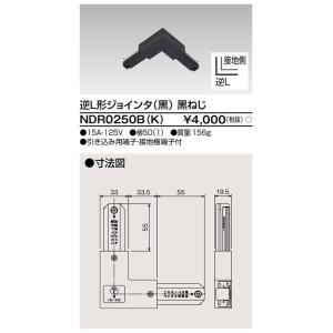 東芝ライテック NDR0250B(K) (NDR0250BK）６形逆Ｌジョインタ黒ねじ｜tekarimasenka