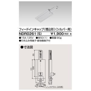 東芝 NDR0261(S)（NDR0261S）フィードインキャップ埋込形VI形（シルバー色）（Rレー...