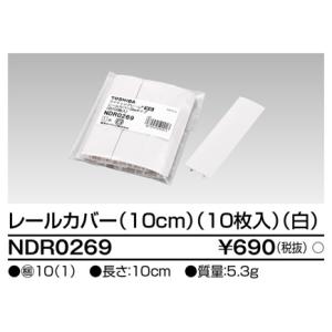 TOSHIBA（東芝） NDR0233 配線ダクト・ライティングレール用
