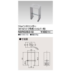 東芝 NDR0283(S)（NDR0283S）ジョインタハンガー φ16パイプ吊用 VI形（シルバー色） (配線ダクトレール用） ライティングレールの商品画像