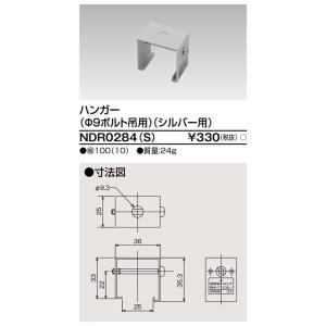 東芝ライテック 6形ハンガーボルト吊 黒 NDR0284(K) (NDR0284K
