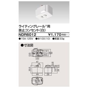 東芝 NDR6012 ライティングレール用 抜止...の商品画像