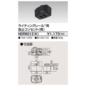 東芝NDR6012(K)（NDR6012K）ライティングレール用抜止コンセントVI形（黒色/ブラック）配線ダクトレール