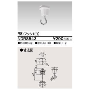 東芝 NDR8543吊りフックVI形（白色/ホワイト）（Rレール配線D用）