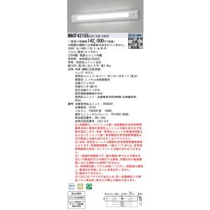 パナソニック NNCF42155LE9 一体型階段灯４０形高光束３０分ＮＴミドル（NNCF42155...