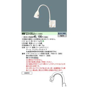 法人様限定】パナソニック NNF41886J LA1 LEDベッドライト 病院用