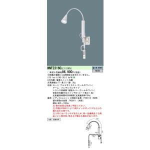 パナソニック NNF23160LE1 ＬＥＤア−ム式ベッドライト昼白色　　　　