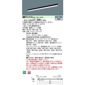 NNF51210 LR9 (NNF51210LR9) LED (昼白色) ベースライト sBシリーズ高光束タイプ 連続調光調光タイプ (ライコン別売) ／L1200タイプ｜てかりま専科