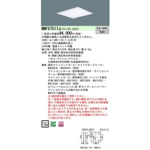 パナソニック  NNF57511J LT9  （NNF57511JLT9）天井埋込型 LED（白色） ベースライト｜てかりま専科