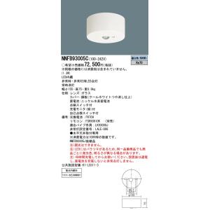 パナソニック NNFB93005C  天井直付型　LED（昼白色）　非常用照明器具　非常灯用ハロゲン...